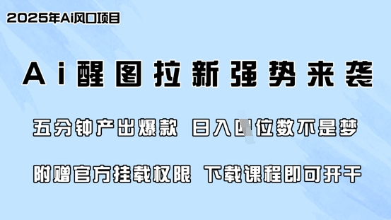 零门槛，AI醒图拉新席卷全网，5分钟产出爆款，日入四位数，附赠官方挂载权限-天云资源博客网-致力于共享资源