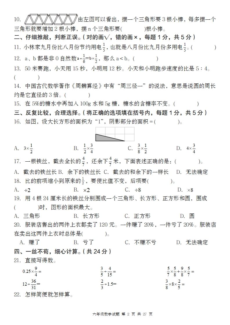 【人教版】2024-2025年第二学期六年级数学开学摸底试题-天云资源博客网-致力于共享资源