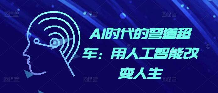 AI时代的弯道超车：用人工智能改变人生-天云资源博客网-致力于共享资源