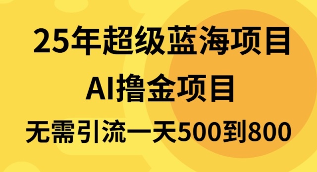 25年超级蓝海项目一天800+，半搬砖项目，不需要引流-天云资源博客网-致力于共享资源