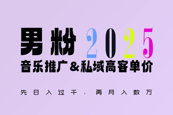 2025年，接着续写“男粉+私域”的辉煌，大展全新玩法的风采，日入1k+轻轻松松-天云资源博客网-致力于共享资源