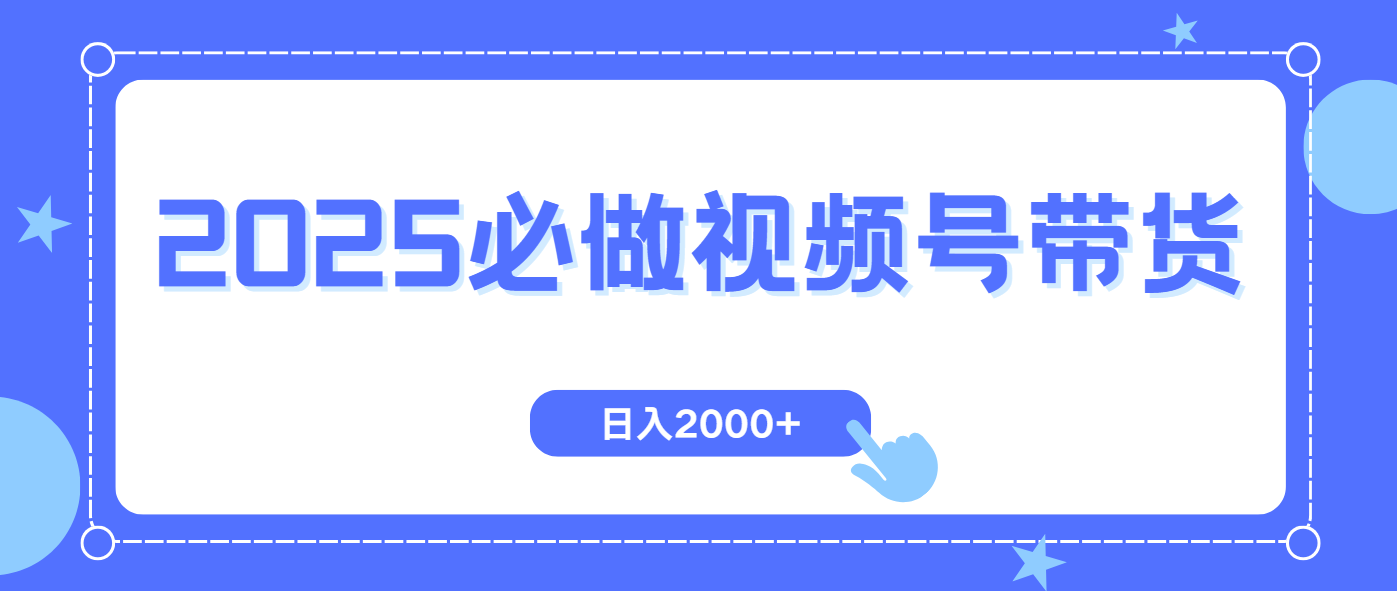 视频号带货，纯自然流，起号简单，爆率高轻松日入2000+-天云资源博客网-致力于共享资源