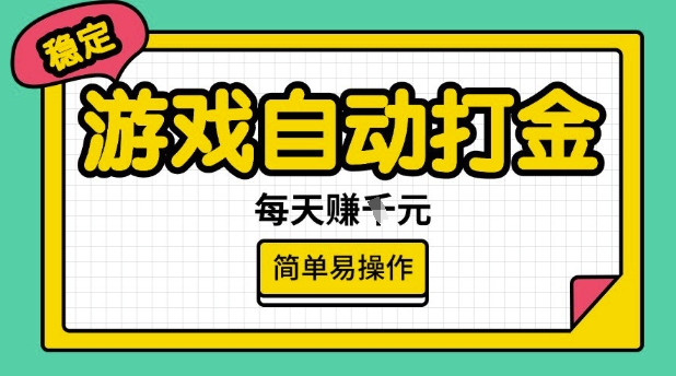 游戏自动打金搬砖项目，每天收益多张，很稳定，简单易操作【揭秘】-天云资源博客网-致力于共享资源