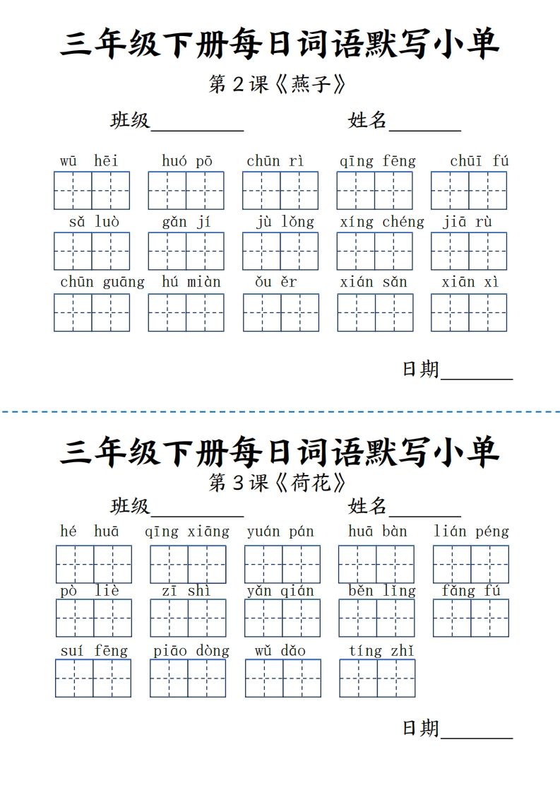 【默写】三下语文《词语表》每日默写小单9页-天云资源博客网-致力于共享资源