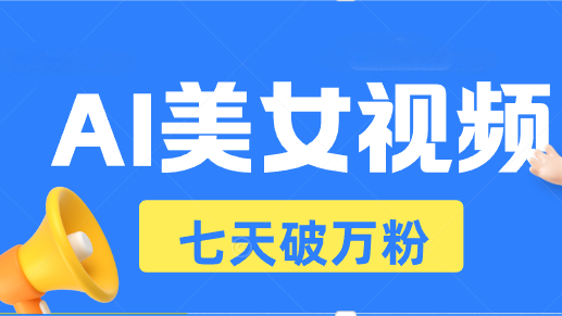 AI美女视频玩法，短视频七天快速起号，日收入500+-天云资源博客网-致力于共享资源