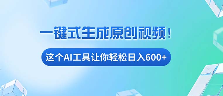 免费AI工具揭秘：手机电脑都能用，小白也能轻松日入600+-天云资源博客网-致力于共享资源