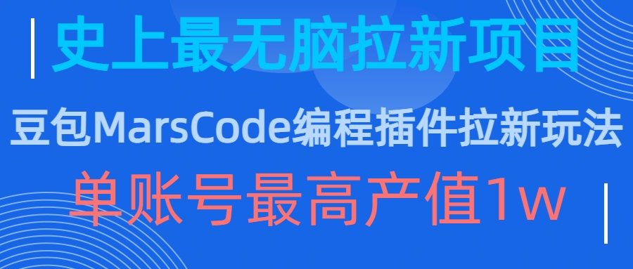 豆包MarsCode编程插件拉新玩法，史上最无脑的拉新项目，单账号最高产值1w-天云资源博客网-致力于共享资源