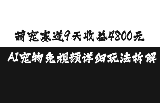 萌宠赛道9天收益4800元，AI宠物免视频详细玩法拆解-天云资源博客网-致力于共享资源