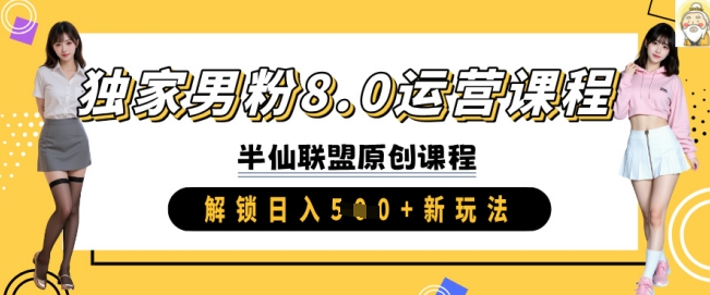 独家男粉8.0运营课程，实操进阶，解锁日入 5张 新玩法-天云资源博客网-致力于共享资源