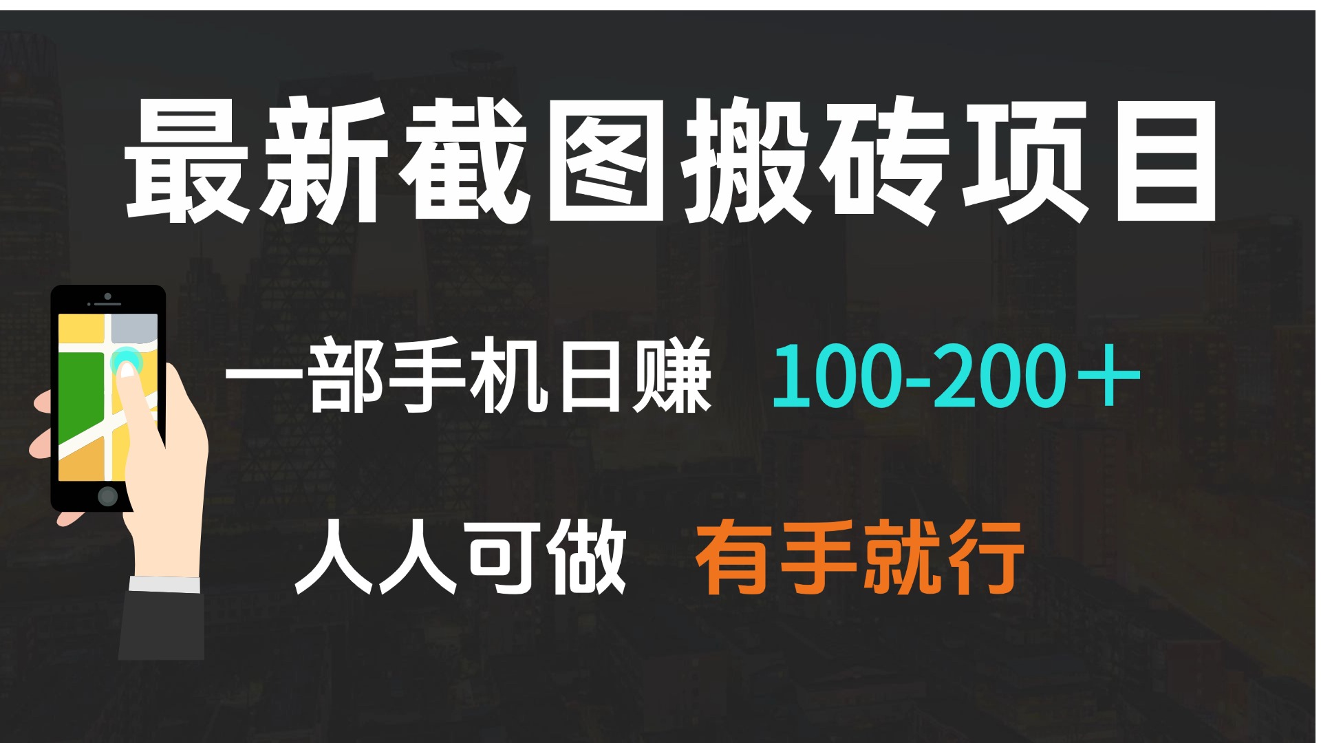 最新截图搬砖项目，一部手机日赚100-200＋ 人人可做，有手就行-天云资源博客网-致力于共享资源