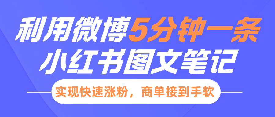 小红书利用微博5分钟一条图文笔记，实现快速涨粉，商单接到手软-天云资源博客网-致力于共享资源