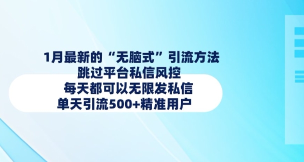 1月最新的无脑式引流方法，跳过平台私信风控，每天都可以无限发私信，单天引流500+精准用户-天云资源博客网-致力于共享资源