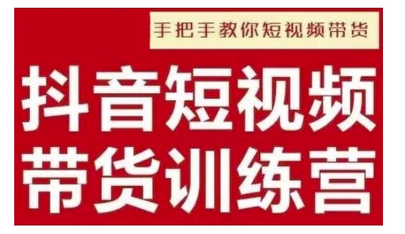 抖音短视频男装原创带货，实现从0到1的突破，打造属于自己的爆款账号-天云资源博客网-致力于共享资源