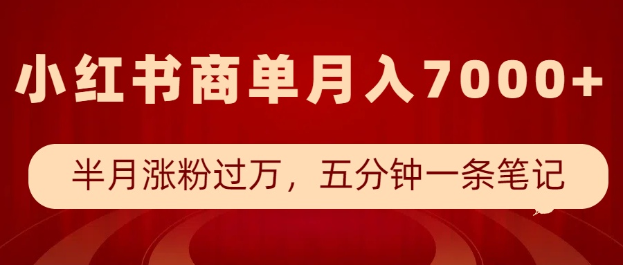 小红书商单最新玩法，半个月涨粉过万，五分钟一条笔记，月入7000+-天云资源博客网-致力于共享资源