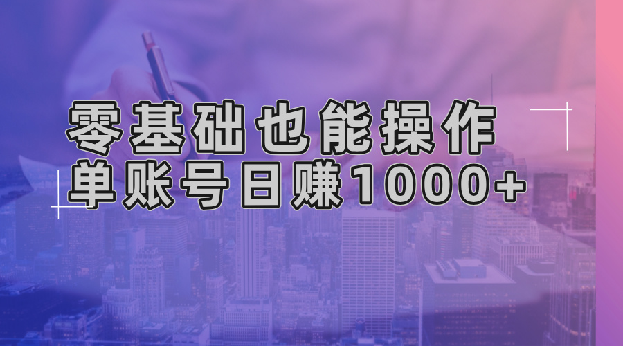 零基础也能操作！AI一键生成原创视频，单账号日赚1000+-天云资源博客网-致力于共享资源