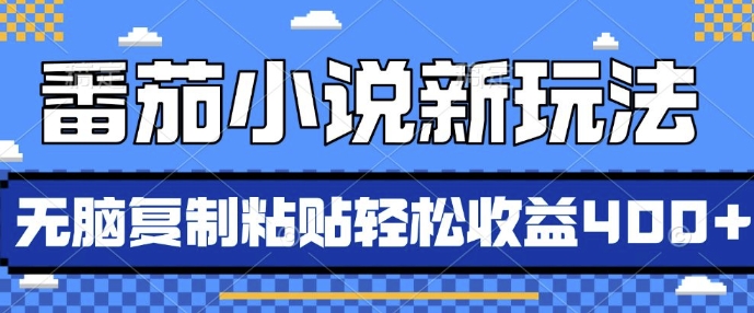 番茄小说新玩法，借助AI推书，无脑复制粘贴，每天10分钟，新手小白轻松收益4张【揭秘】-天云资源博客网-致力于共享资源