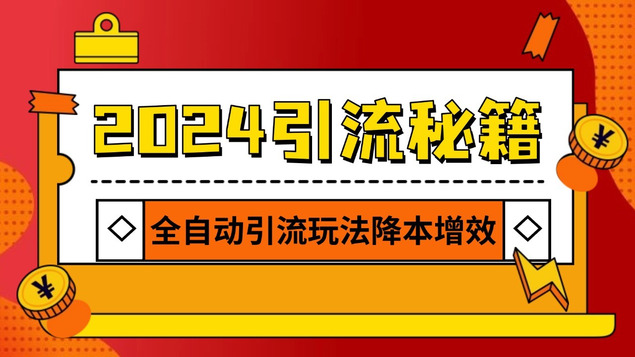 2024引流打粉全集，路子很野 AI一键克隆爆款自动发布 日引500+精准粉-天云资源博客网-致力于共享资源