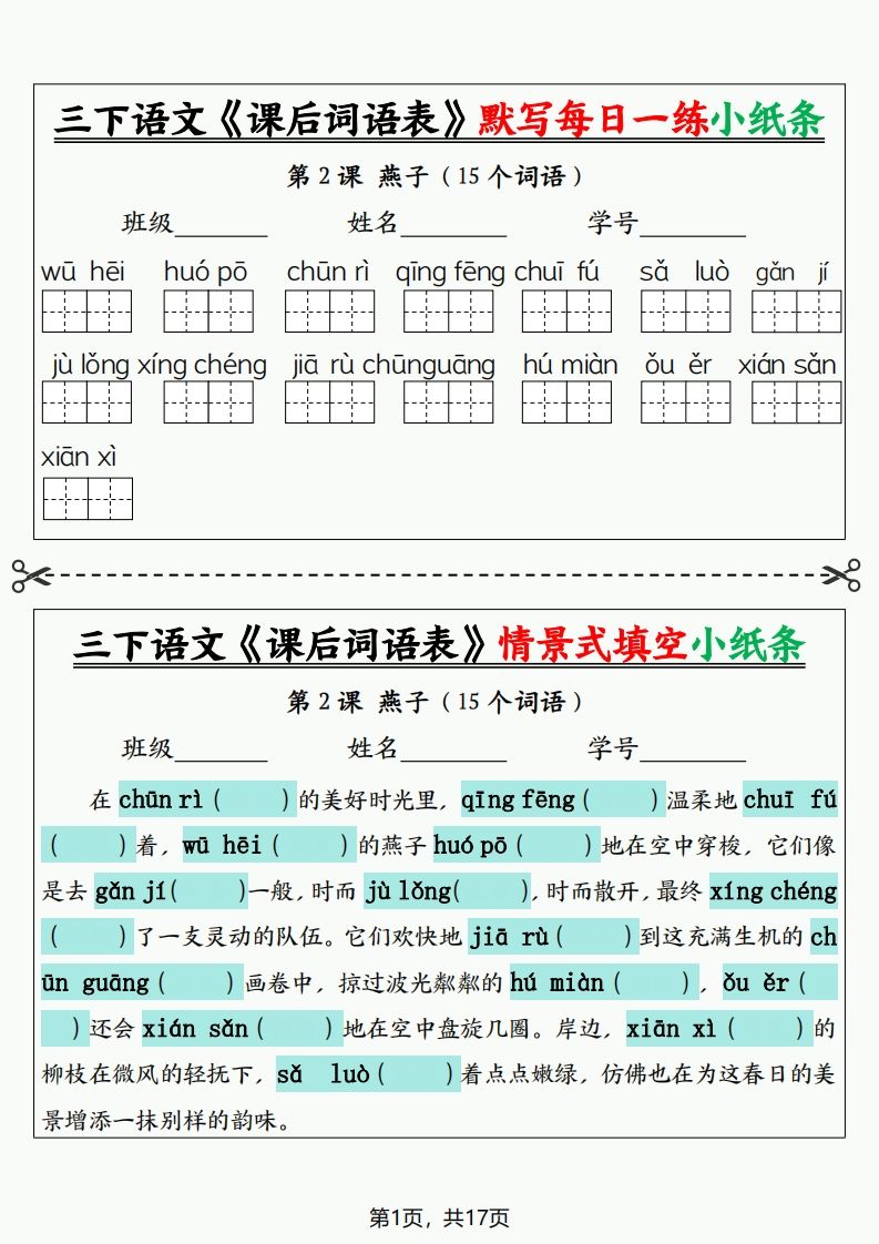 三下语文《课后词语表》默写+情景式填空小纸条（含答案35页）-天云资源博客网-致力于共享资源