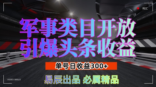 军事类目开放引爆头条收益，单号日入3张，新手也能轻松实现收益暴涨【揭秘】-天云资源博客网-致力于共享资源