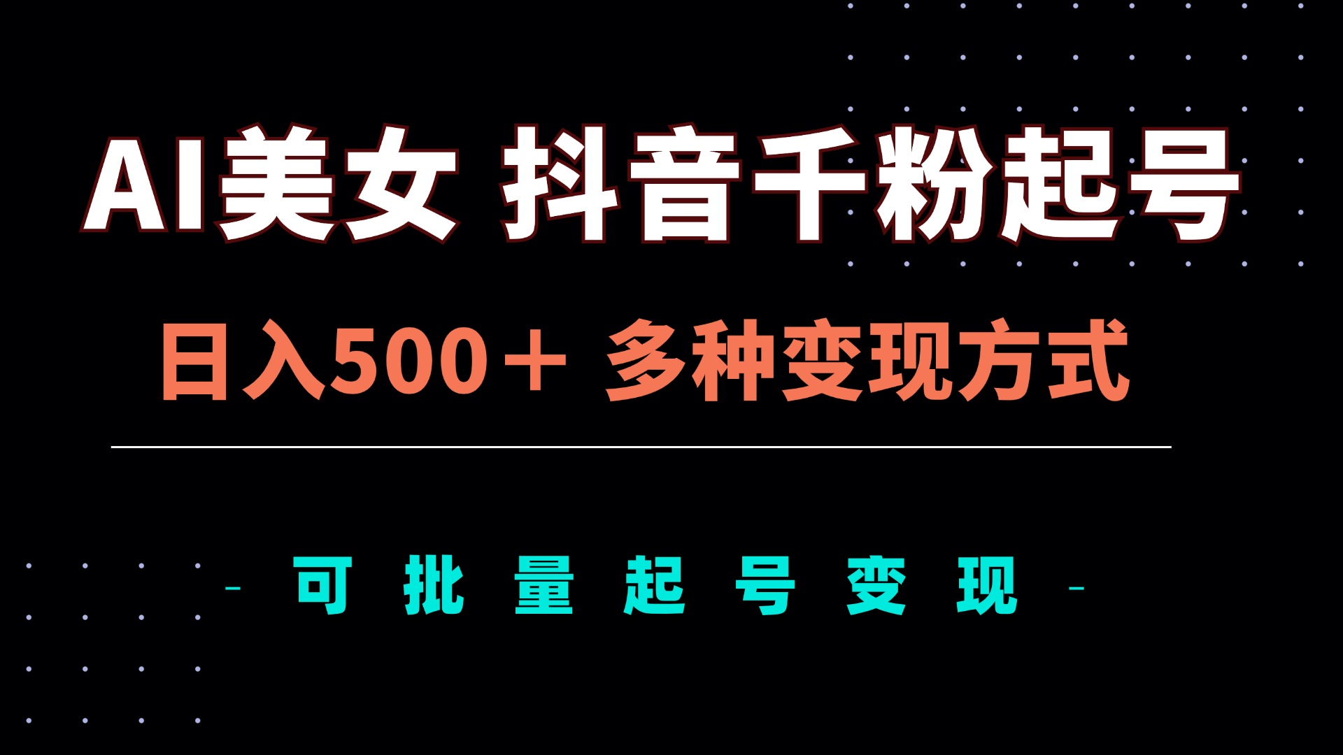 AI美女抖音千粉起号玩法，日入500＋，多种变现方式，可批量矩阵起号出售-天云资源博客网-致力于共享资源