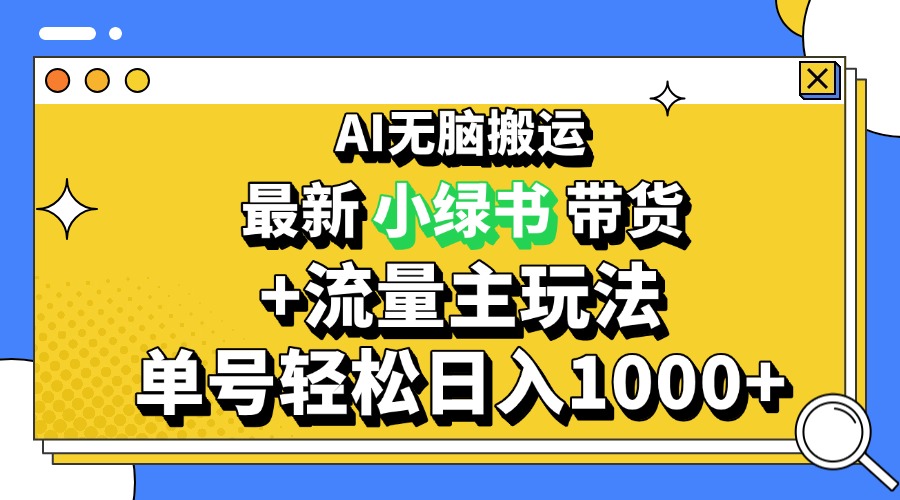 2024最新公众号+小绿书带货3.0玩法，AI无脑搬运，3分钟一篇图文 日入1000+-天云资源博客网-致力于共享资源