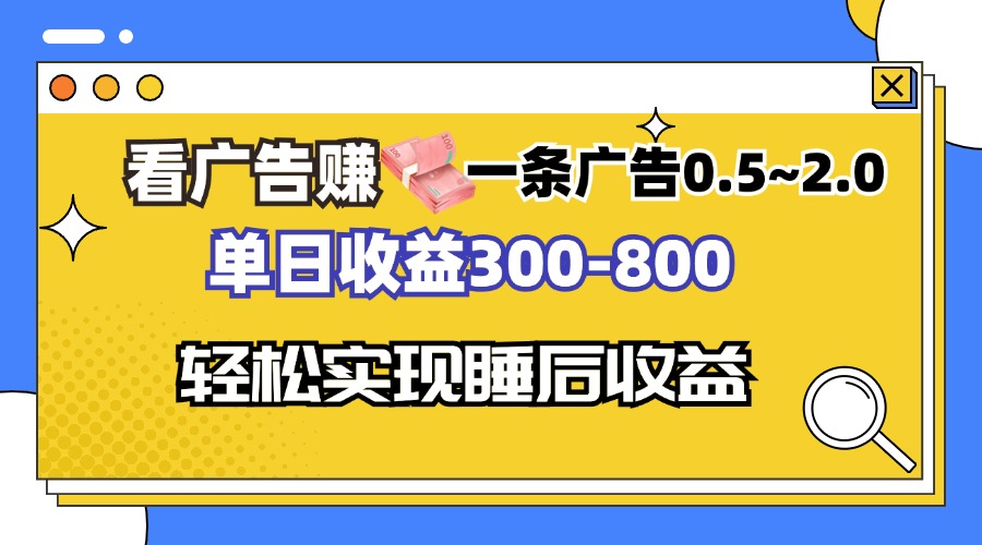 看广告赚钱，一条广告0.5-2.0单日收益300-800，全自动软件躺赚！-天云资源博客网-致力于共享资源