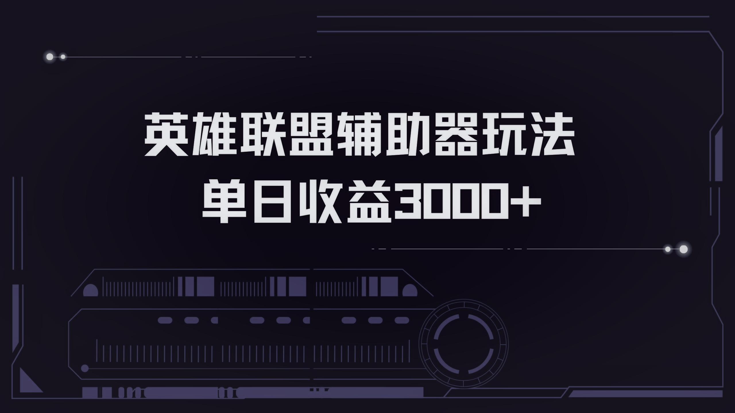 英雄联盟辅助器掘金单日变现3000+-天云资源博客网-致力于共享资源