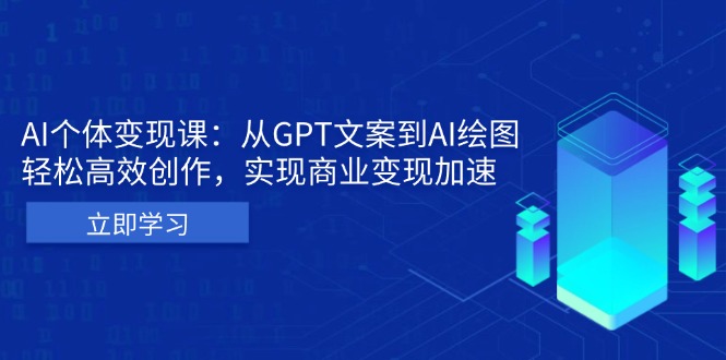 AI个体变现课：从GPT文案到AI绘图，轻松高效创作，实现商业变现加速-天云资源博客网-致力于共享资源