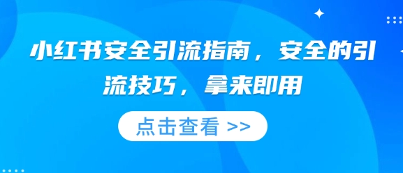 小红书安全引流指南，安全的引流技巧，拿来即用-天云资源博客网-致力于共享资源