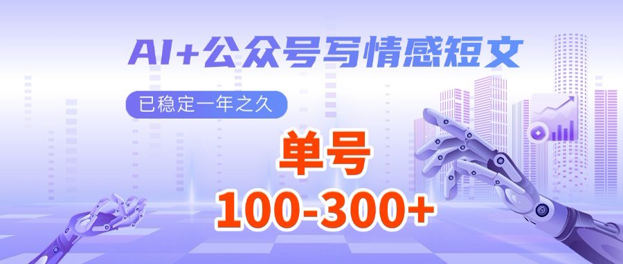 AI+公众号写情感短文，每天200+流量主收益，多号矩阵无脑操作-天云资源博客网-致力于共享资源