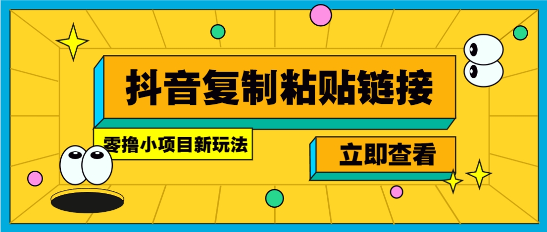 零撸小项目，新玩法，抖音复制链接0.07一条，20秒一条，无限制。-天云资源博客网-致力于共享资源