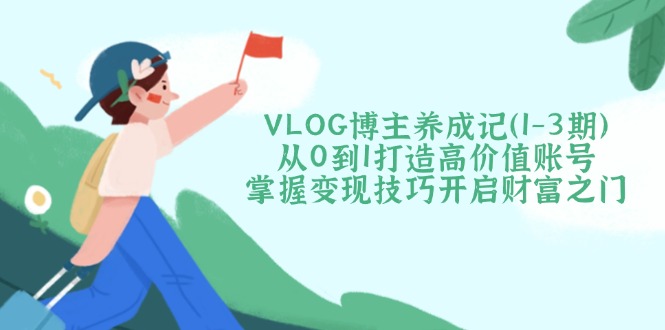 VLOG博主养成记(1-3期-天云资源博客网-致力于共享资源