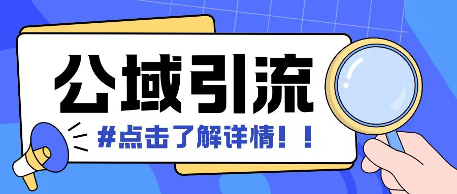 全公域平台，引流创业粉自热模版玩法，号称日引500+创业粉可矩阵操作-天云资源博客网-致力于共享资源