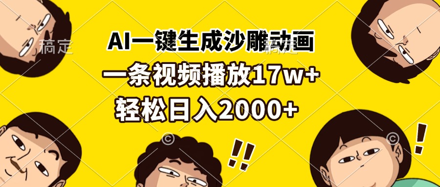 AI一键生成沙雕动画，一条视频播放17w+，轻松日入2000+-天云资源博客网-致力于共享资源