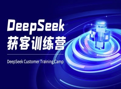 DeepSeek获客训练营-ai电商教程-天云资源博客网-致力于共享资源