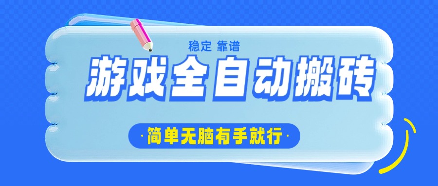 游戏全自动搬砖，轻松日入1000+，简单无脑有手就行-天云资源博客网-致力于共享资源