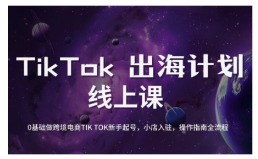 TikTok跨境电商新手起号与运营全攻略，0基础做跨境电商TIKTOK新手起号，小店入驻，操作指南全流程-天云资源博客网-致力于共享资源