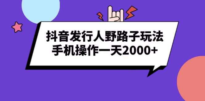 抖音发行人野路子玩法，手机操作一天2000+-天云资源博客网-致力于共享资源