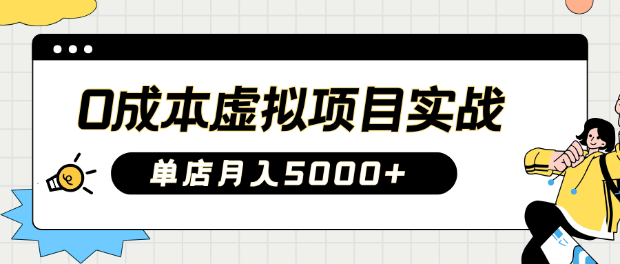 2025淘宝虚拟项目实操指南：0成本开店，新手单店月入5000+【5节系列课程】-天云资源博客网-致力于共享资源