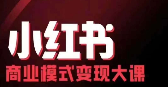 小红书商业模式变现线下大课，11位博主操盘手联合同台分享，录音+字幕-天云资源博客网-致力于共享资源