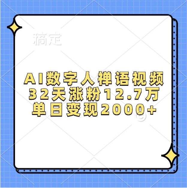 AI数字人禅语视频，32天涨粉12.7万，单日变现2000+-天云资源博客网-致力于共享资源