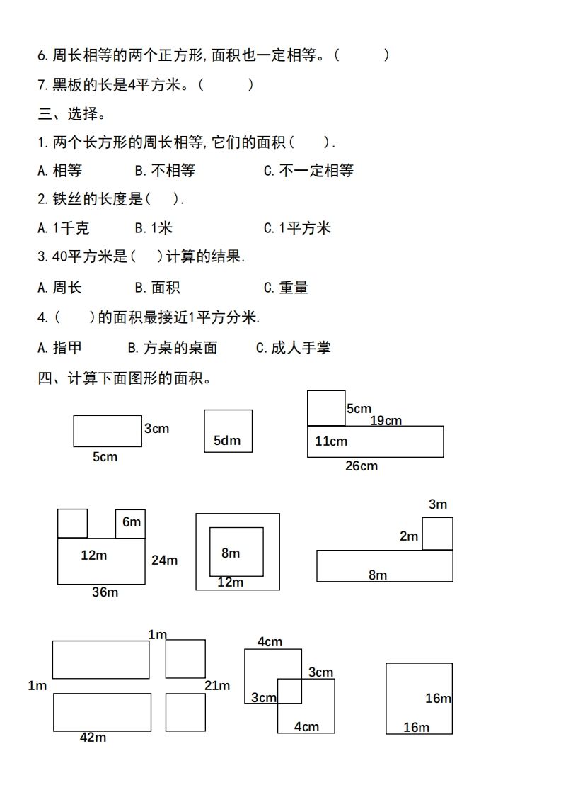 三年级下册数学《面积》过关检测总结-天云资源博客网-致力于共享资源