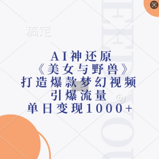 AI神还原《美女与野兽》，打造爆款梦幻视频，引爆流量，单日变现1k-天云资源博客网-致力于共享资源