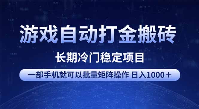 游戏自动打金搬砖项目  一部手机也可批量矩阵操作 单日收入1000＋ 全部...-天云资源博客网-致力于共享资源