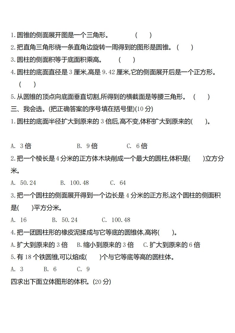 六下北师大数学第一单元测试卷-2-天云资源博客网-致力于共享资源