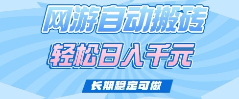 老款网游自动搬砖，轻松日入多张，长期稳定可做【揭秘】-天云资源博客网-致力于共享资源