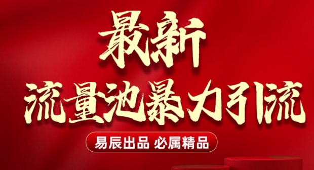 最新“流量池”无门槛暴力引流(全网首发)日引500+-天云资源博客网-致力于共享资源