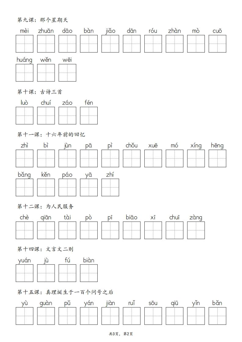 2025春版六下语文·生字默写（写字表+词语表）含答案全24页-天云资源博客网-致力于共享资源