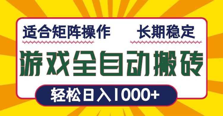 游戏全自动暴利搬砖，轻松日入1000+ 适合矩阵操作-天云资源博客网-致力于共享资源