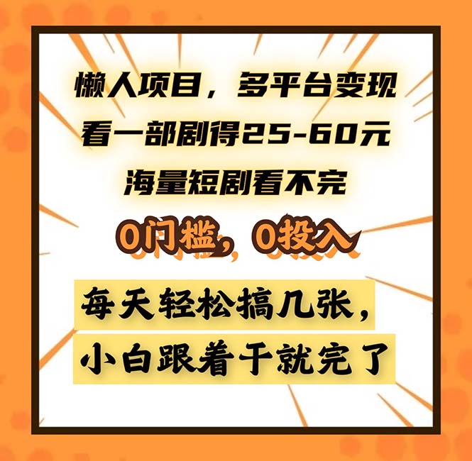 懒人项目，多平台变现，看一部剧得25~60，海量短剧看不完，0门槛，0投...-天云资源博客网-致力于共享资源